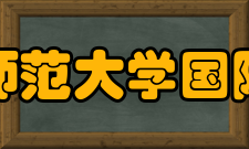 浙江师范大学国际文化与社会发展学院国际交流