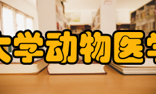 吉林大学动物医学学院学科建设
