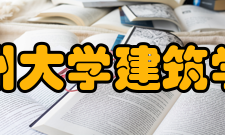 郑州大学建筑学院教室情况