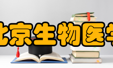 北京生物医学工程历史沿革1981年