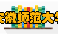安徽师范大学化学实验教学中心