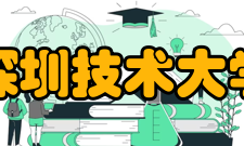 深圳技术大学科研成果阮双琛教授团队