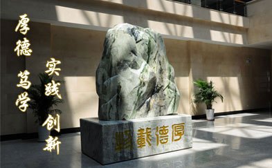 辽宁省交通高等专科学校校训厚德笃学实践创新