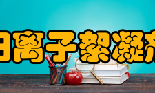 阳离子絮凝剂产品用途1、作为絮凝剂