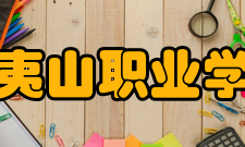 武夷山职业学院校训