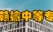 江苏省赣榆中等专业学校奖项