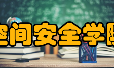 山东大学网络空间安全学院