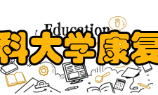 首都医科大学康复医学院教学科研