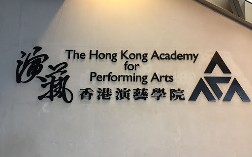 香港演艺学院历史沿革