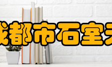 四川省成都市石室天府中学办学规模介绍