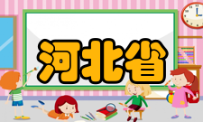 河北省计算机虚拟技术与系统集成重点实验室