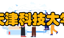 天津科技大学所获荣誉