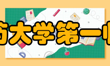 湖南中医药大学第一临床医学院师资力量