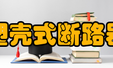 塑壳式断路器性价比较