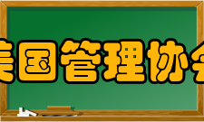 美国管理协会业务范围