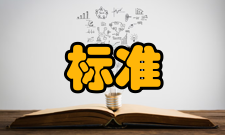 工作标准作用