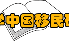 河海大学中国移民研究中心教学科研