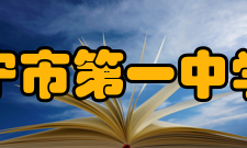 西宁市第一中学所授荣誉