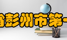 四川省彭州市第一中学办学理念