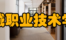 白城职业技术学院院系专业