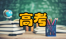 高考志愿填报注意事项