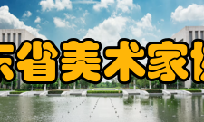 山东省美术家协会总则第一条　本会定名为山东省美术家协会(简称