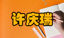 许庆瑞社会任职许庆瑞担任浙江省人大委员（