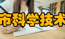 聊城市科学技术协会内设机构