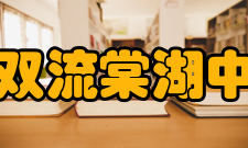 四川省双流棠湖中学学校获奖