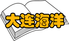 大连海洋大学毕业生就业质量报告