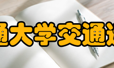 兰州交通大学交通运输学院师资力量