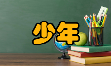 少年儿童研究投稿指南