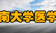 暨南大学医学部科研成就