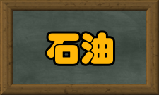 石油学报（石油加工）收录情况