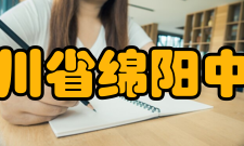 四川省绵阳中学学校荣誉