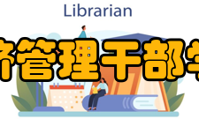 福建经济管理干部学院学院规模