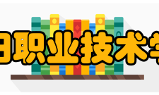 沈阳职业技术学院院系专业