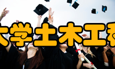 中南大学土木工程学院怎么样