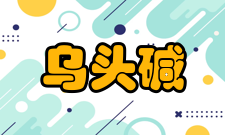 乌头碱理化性质