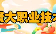 广州康大职业技术学院院系专业