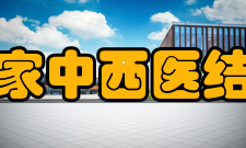 国家中西医结合医学中心主要职责