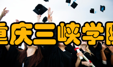 重庆三峡学院物理与电子工程学院办学规模