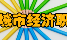 石家庄城市经济职业学院专业设置学院现有招生专业50个