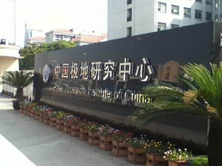 中国极地研究中心人员编制