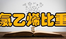 聚氯乙烯比重法