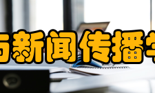 中南大学文学与新闻传播学院阎真工作室