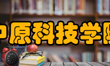 中原科技学院科研平台