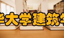 清华大学建筑学院教学成果获奖