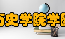 浙江大学历史学院学院师资学院师资力量雄厚