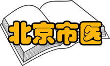 北京市医古文考试简介